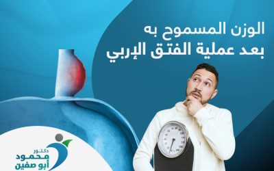 ما الوزن المسموح به بعد عملية الفتق الإربي