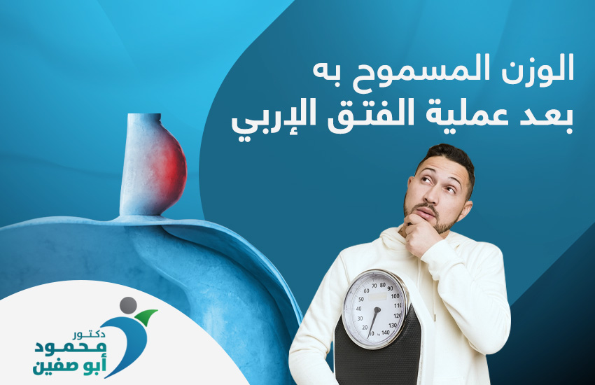 الوزن المسموح به بعد عملية الفتق الإربي