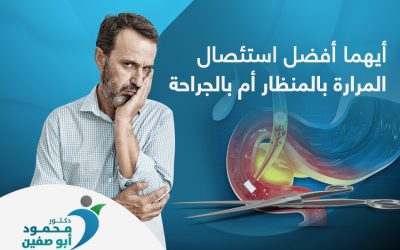 أيهما أفضل استئصال المرارة بالمنظار أم بالجراحة