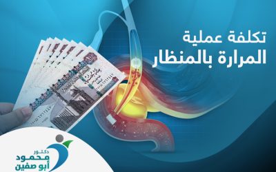 تكلفة عملية المرارة بالمنظار هل تختلف من مكان لآخر ؟