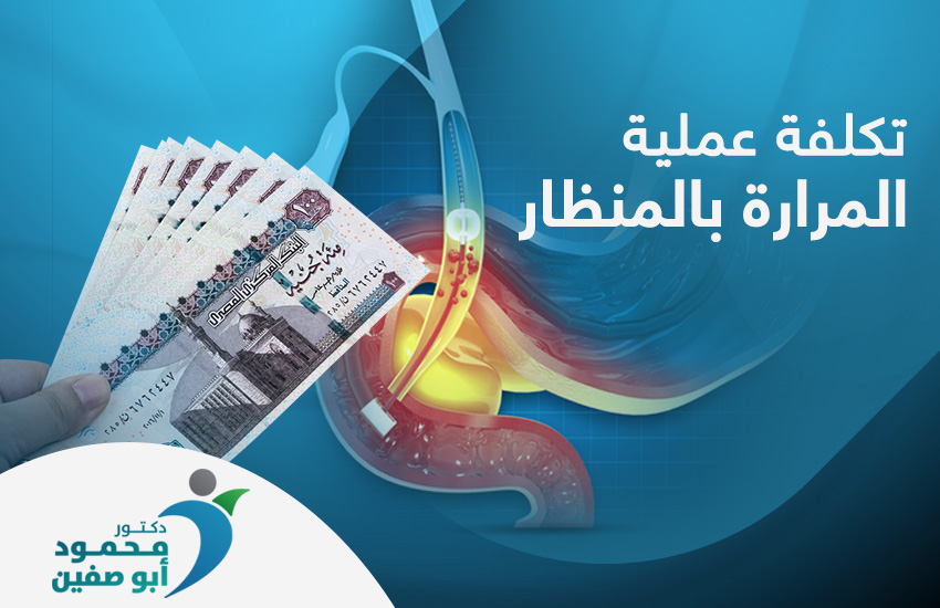 تكلفة عملية المرارة بالمنظار