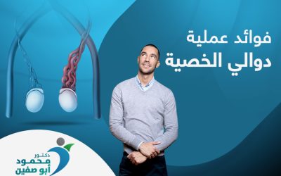 ليس مجرد علاج للألم، تعرف إلى فوائد عملية دوالي الخصية