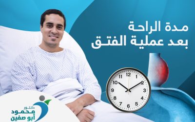 كم تبلغ مدة الراحة بعد عملية الفتق