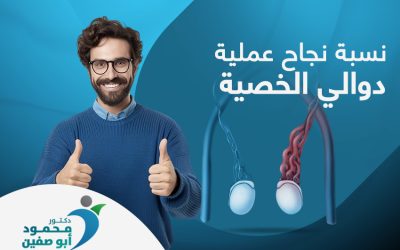 ما نسبة نجاح عملية دوالي الخصية بالمنظار