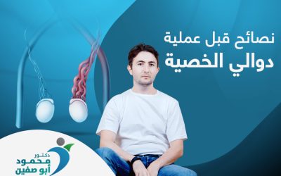 نصائح قبل عملية دوالي الخصية، كيف تستعد للعملية