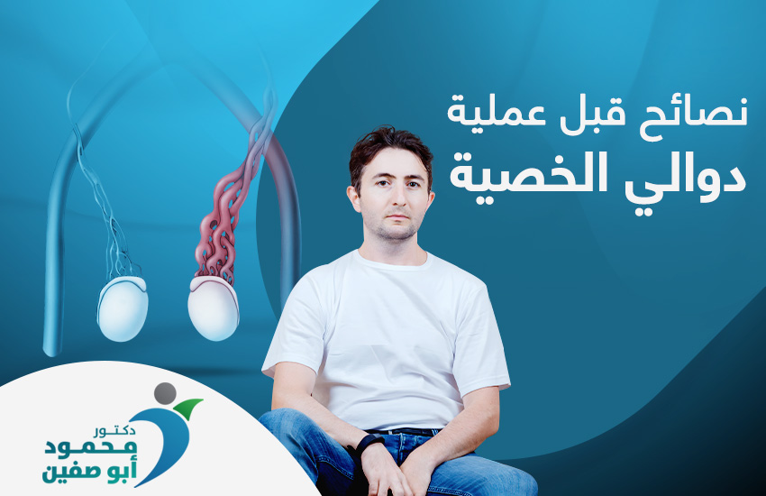 نصائح-قبل-عملية-دوالي-الخصية نصائح قبل عملية دوالي الخصية