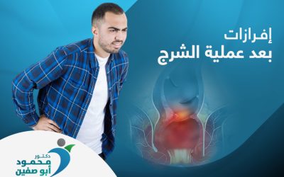 هل يُشير خروج افرازات بعد عملية الشرخ بالليزر إلى خطر ما؟