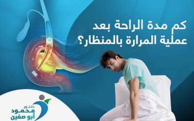 كم مدة الراحة بعد عملية المرارة بالمنظار ومتى أعود لعملي