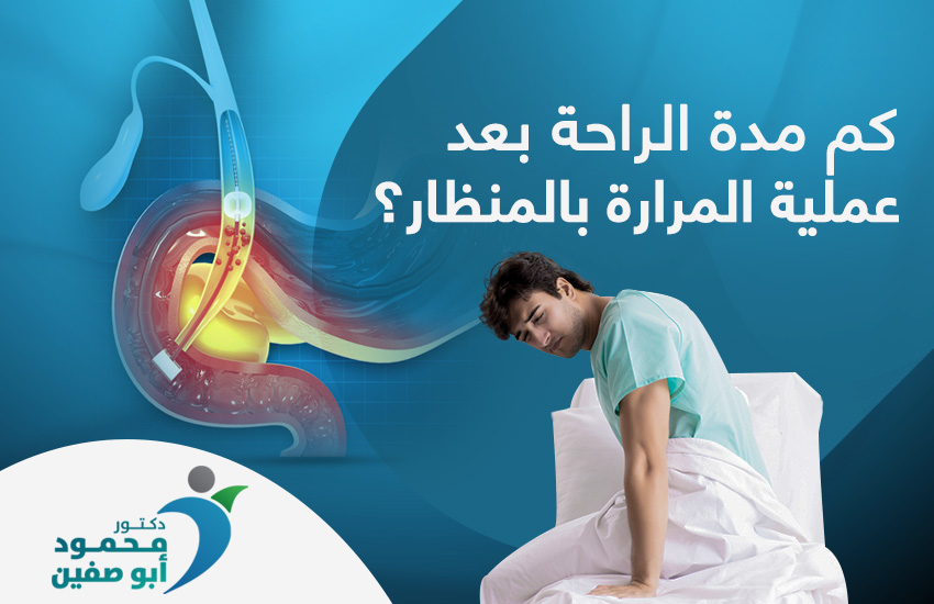 كم مدة الراحة بعد عملية المرارة بالمنظار