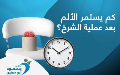 كم يستمر الألم بعد عملية الشرخ