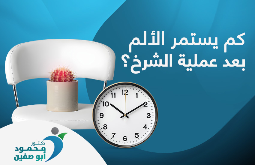 كم يستمر الألم بعد عملية الشرخ