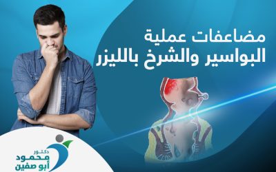 مضاعفات عملية البواسير والشرخ بالليزر