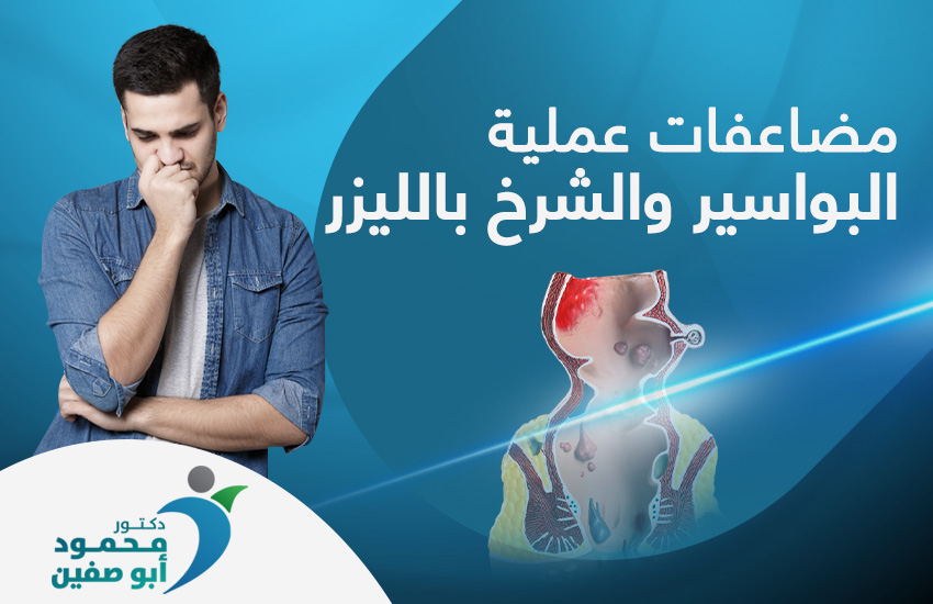 مضاعفات-عملية-البواسير-والشرخ-بالليزر (1) مضاعفات عملية البواسير والشرخ بالليزر