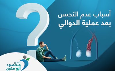 أسباب عدم التحسن بعد عملية الدوالي