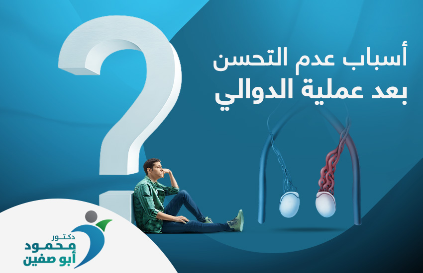 أسباب عدم التحسن بعد عملية الدوالي