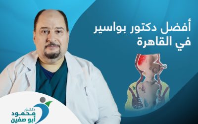 إليك أفضل دكتور بواسير في القاهرة، وطرق التشخيص المستخدمة