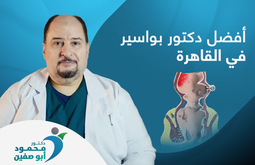 أفضل دكتور بواسير في القاهرة