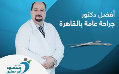 عوامل تقودك إلى أفضل دكتور جراحة عامة في القاهرة، احرص على توفرها