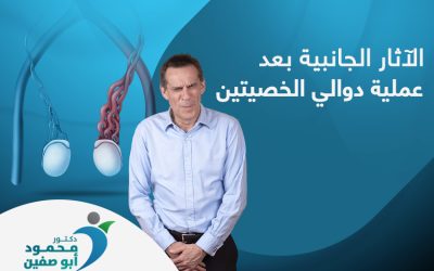 الآثار الجانبية بعد عملية دوالي الخصيتين | واهم 5 نصائح للتعافي