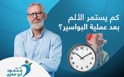 كم يستمر الألم بعد عملية البواسير