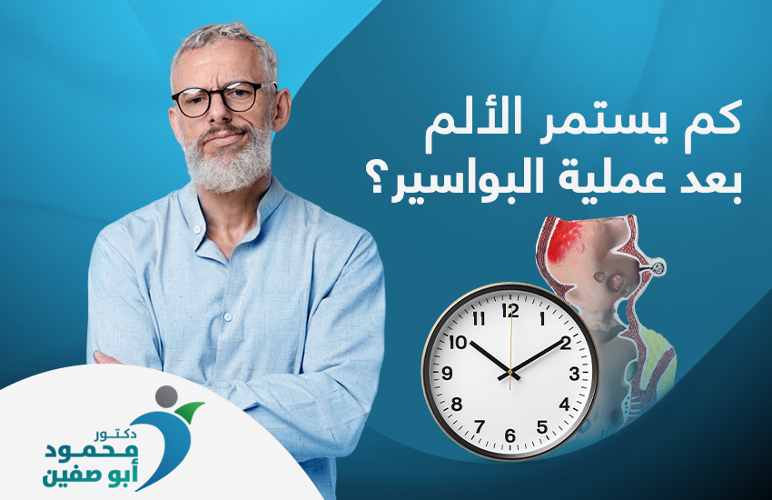 كم يستمر الألم بعد عملية البواسير