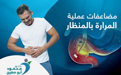 ما مضاعفات عملية المرارة بالمنظار وما نسبة حدوثها