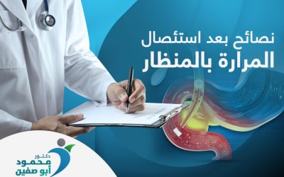 نصائح بعد استئصال المرارة بالمنظار