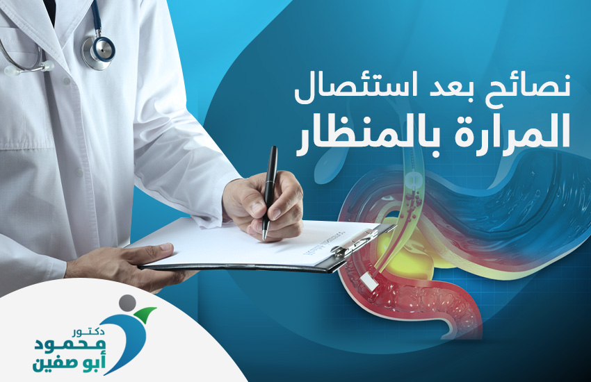 نصائح-بعد-استئصال-المرارة-بالمنظار نصائح بعد استئصال المرارة بالمنظار