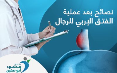 نصائح بعد عملية الفتق الإربي للرجال| ابرز 9 نصائح