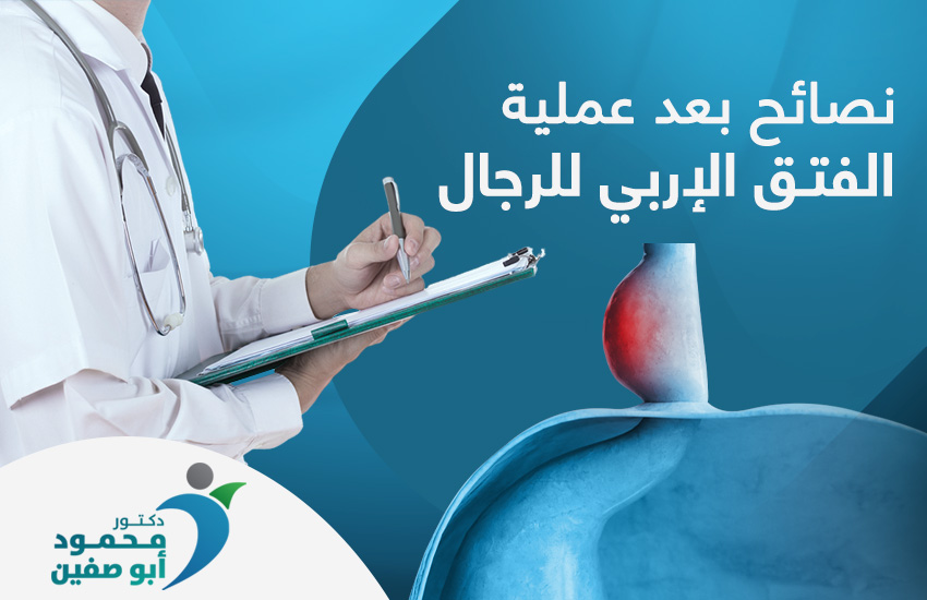 نصائح بعد عملية الفتق الإربي للرجال