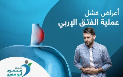 اهم أعراض فشل عملية الفتق الإربي