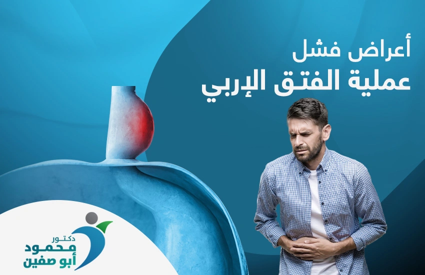أعراض فشل عملية الفتق الإربي