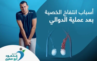 ما هي اسباب انتفاخ الخصية بعد عملية الدوالى؟