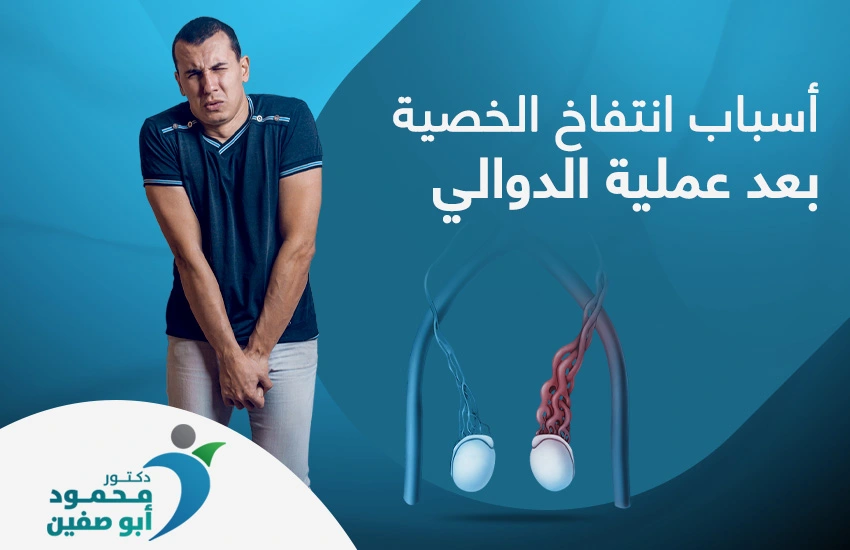 ما هي اسباب انتفاخ الخصية بعد عملية الدوالى؟