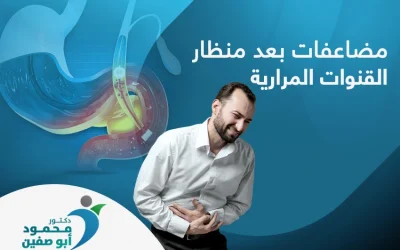 مضاعفات بعد منظار القنوات المرارية