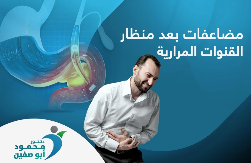 مضاعفات بعد منظار القنوات المرارية