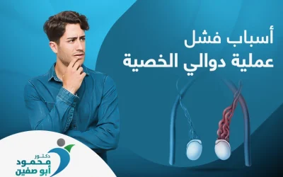 اكتشف الآن أسباب فشل عملية دوالي الخصية