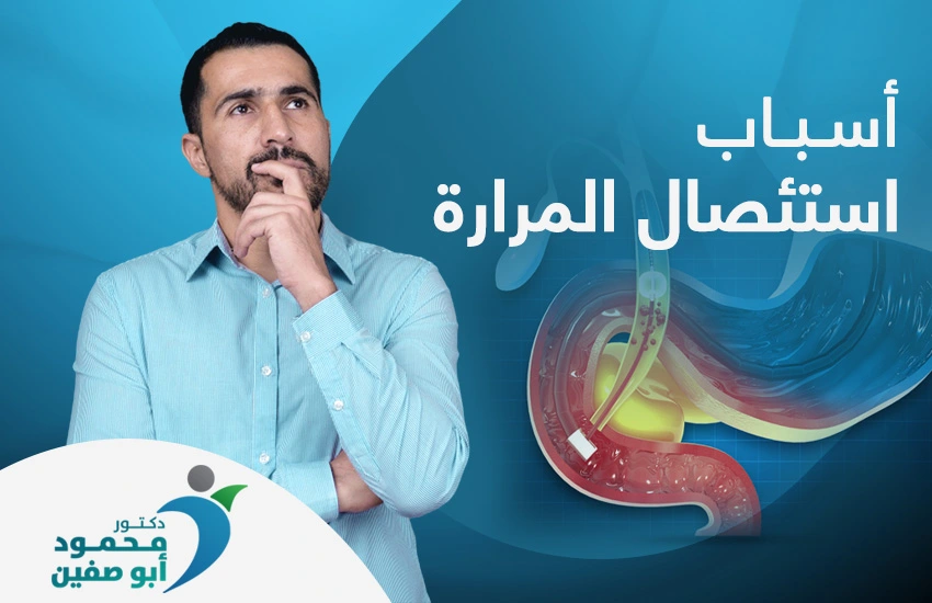اسباب استئصال المرارة