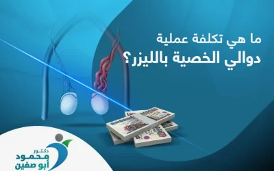العوامل المؤثرة في تكلفة عملية دوالي الخصية