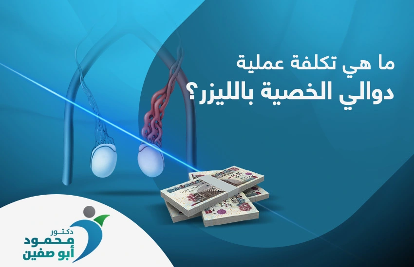 تكلفة عملية دوالي الخصية