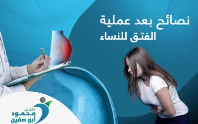 نصائح بعد عملية الفتاق للنساء| الساعات الأولى الأشد خطورة