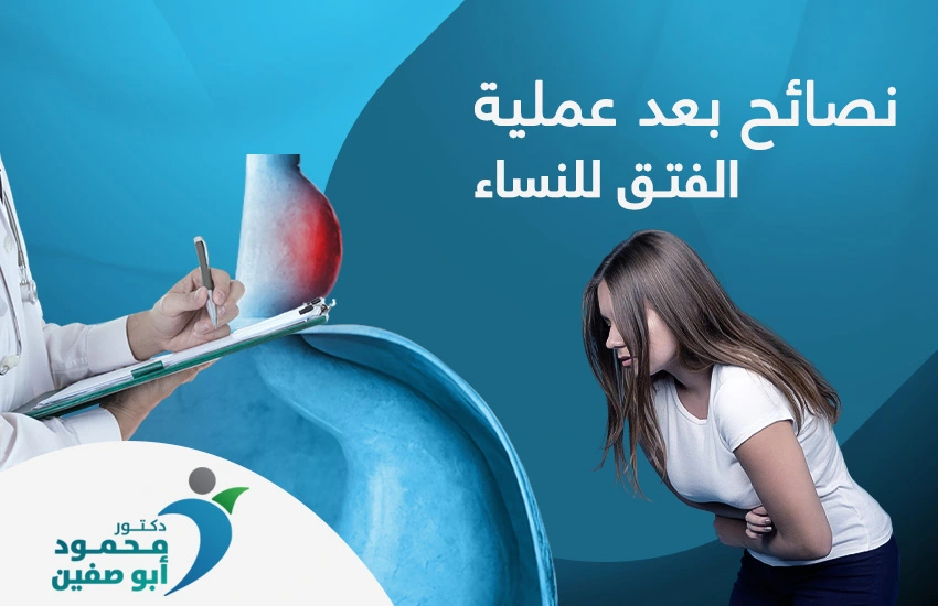 نصائح بعد عملية الفتاق للنساء
