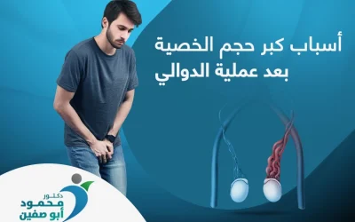 إليك أبرز أسباب كبر حجم الخصية بعد عملية الدوالي
