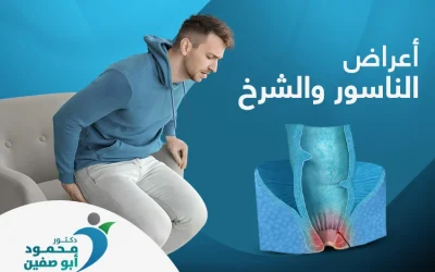 ما الفرق بين أعراض الناسور والشرخ والبواسير؟