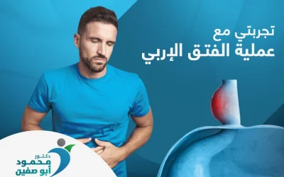 تجربتي مع عملية الفتق الإربي.. إرشادات الطبيب أسهمت في التعافي سريعًا