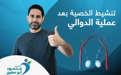 تنشيط الخصية بعد عملية الدوالي لاستعادة الخصوبة والقضاء على الألم