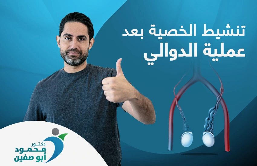 تنشيط الخصية بعد عملية الدوالي لاستعادة الخصوبة والقضاء على الألم