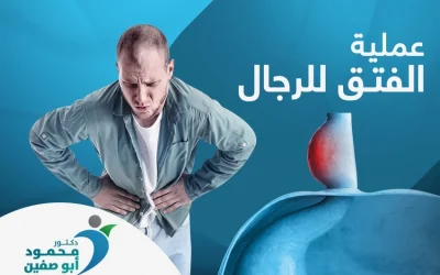 ما يجب معرفته عن عملية الفتق للرجال