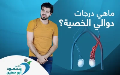 ما هي درجات دوالي الخصية؟ وما أعراضها؟