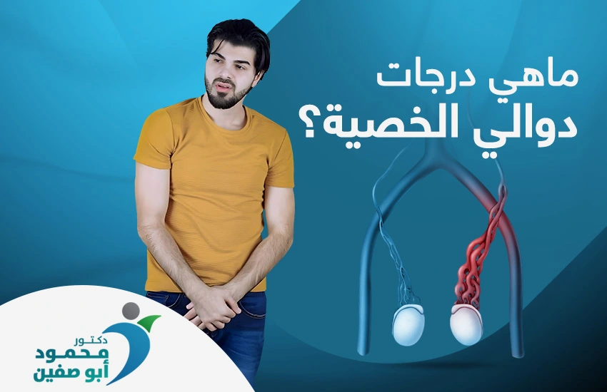 ما هي درجات دوالي الخصية؟ وما أعراضها؟ 